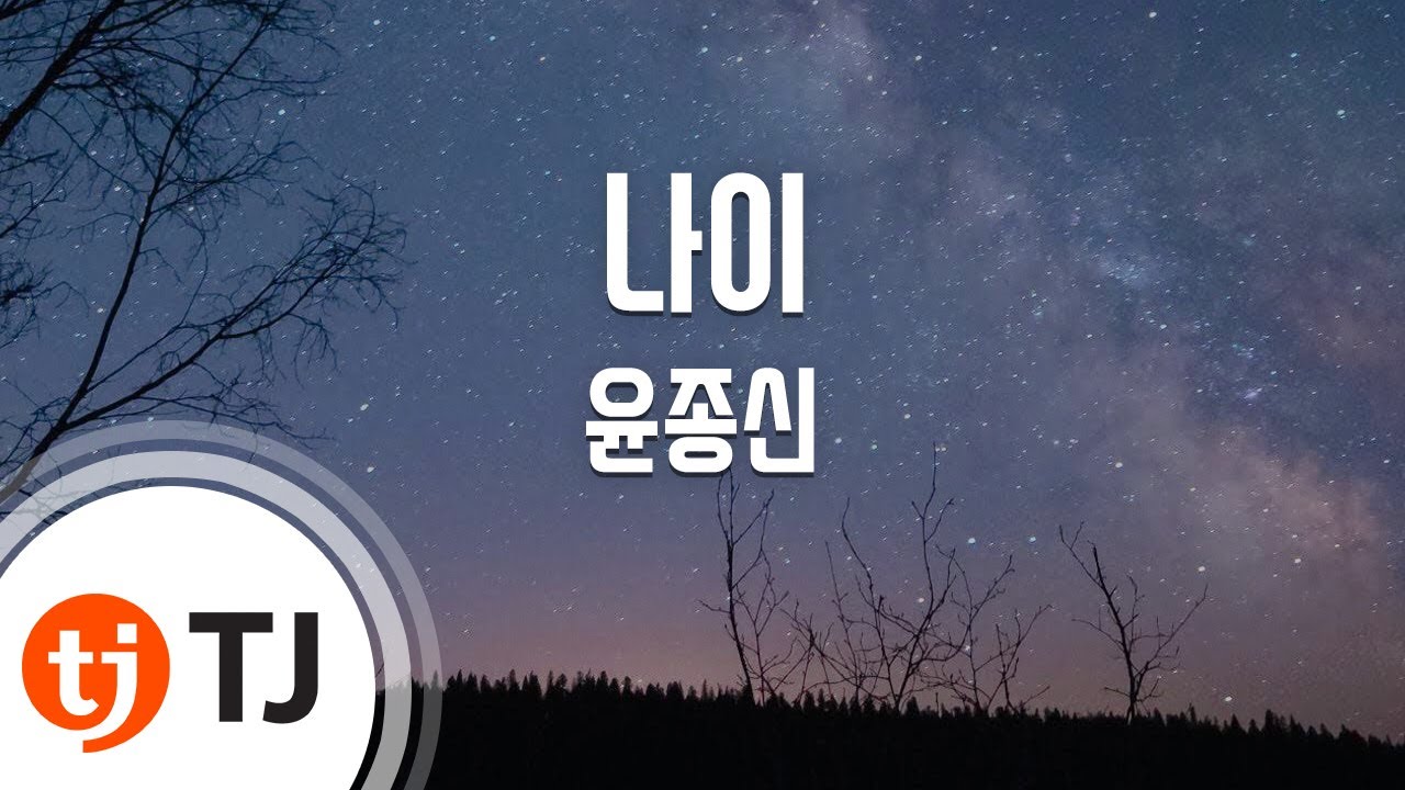 [TJ노래방 / 여자키] 나이 - 윤종신 / TJ Karaoke