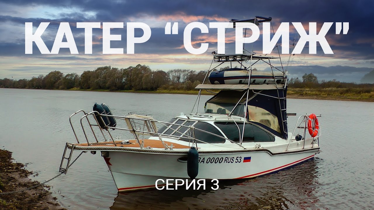 Катер "Стриж" серия 3