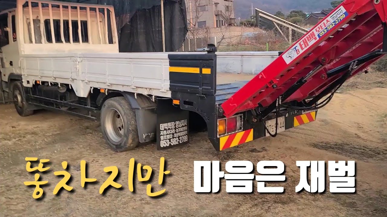 시골 농사용 트럭...좋은차 사면 좋은 줄 누가 모를까요? 관리가 더 중요합니다 