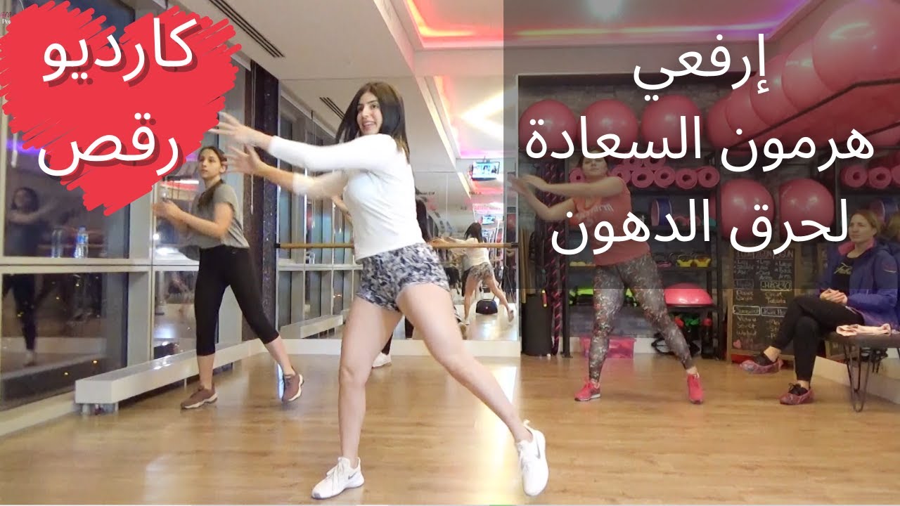 كارديو رقص 10 دقائق | إرفعي هرمون السعادة لحرقون دهون أكتر | DANCE CARDIO WORKOUT