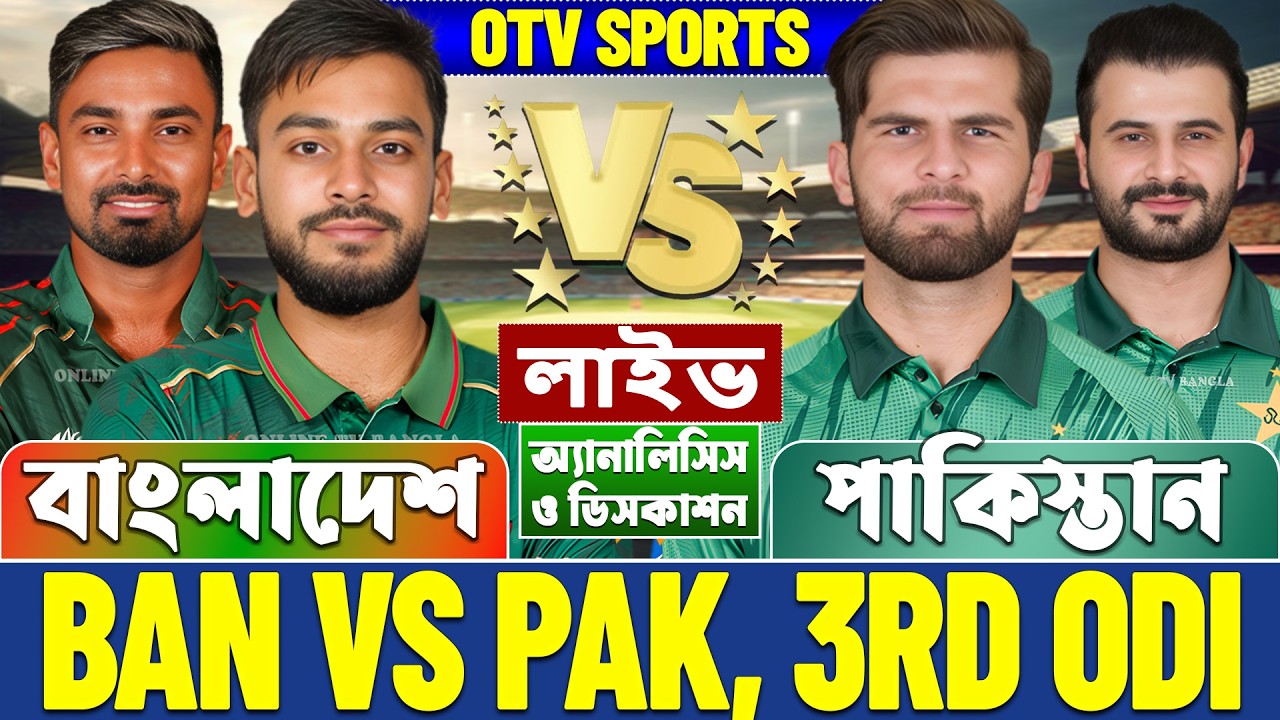 বাংলাদেশ বনাম পাকিস্তান ওডিআই লাইভ আলোচনা ও বিশ্লেষণ | BAN vs PAK, 3rd Odi Analysis
