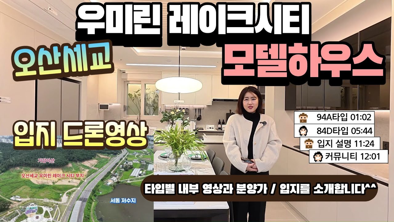오산 세교 우미린레이크시티 모델하우스에서 전하는 타입별내부 영상과 입지를 안내해드립니다.^^