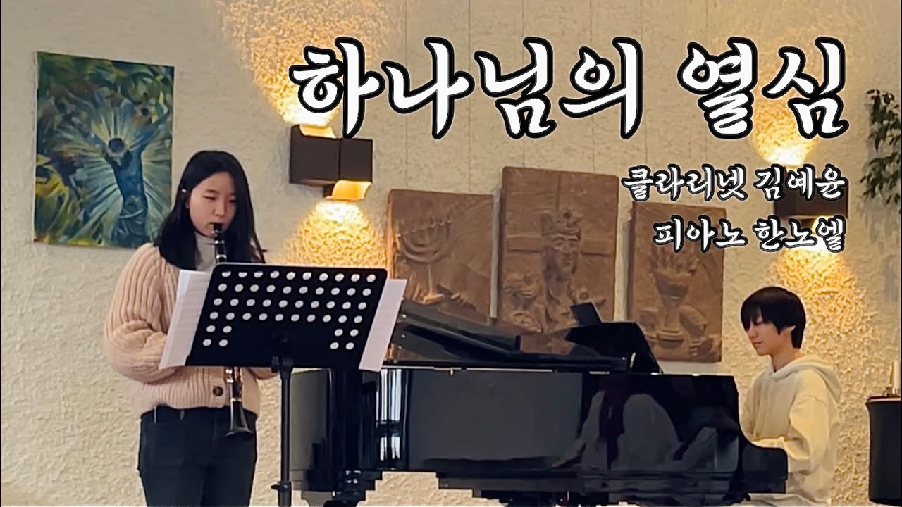 2026년 2월 1일 칼스루에 한인교회 주일예배 봉헌찬양 | 하나님의 열심 | 김예윤, 한노엘