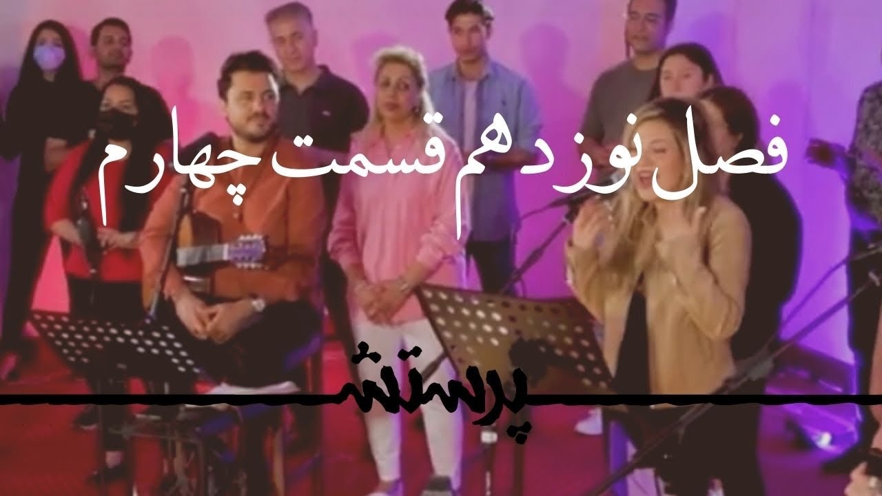 زمانی برای پرستش فصل نوزدهم قسمت چهارم Time for worship