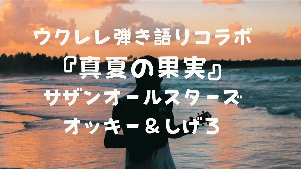 #サザンオールスターズ#真夏の果実 #コラボ企画【真夏の果実 〜ショートver.】