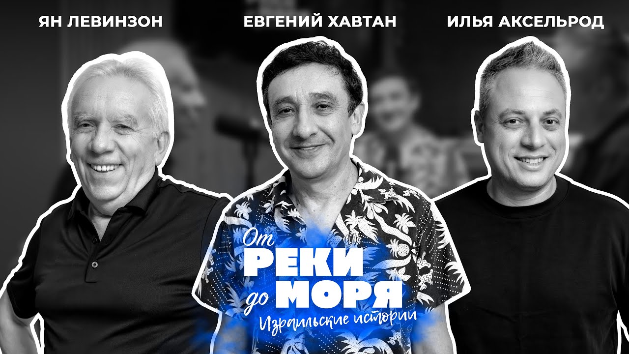 Евгений Хавтан — «Браво», Израиль и музыка без границ | Подкаст «От реки до моря» (выпуск 52)