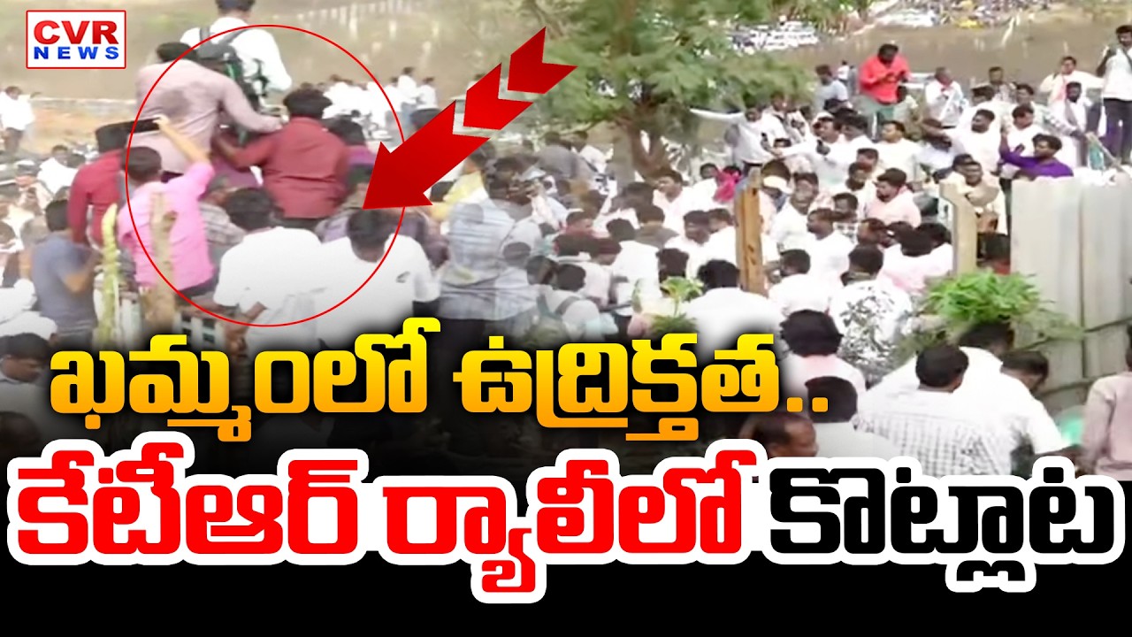ఖమ్మంలో ఉద్రిక్తత..కేటీఆర్ ర్యాలీలో కొట్లాట | High Tension In KTR Rally | CVR News