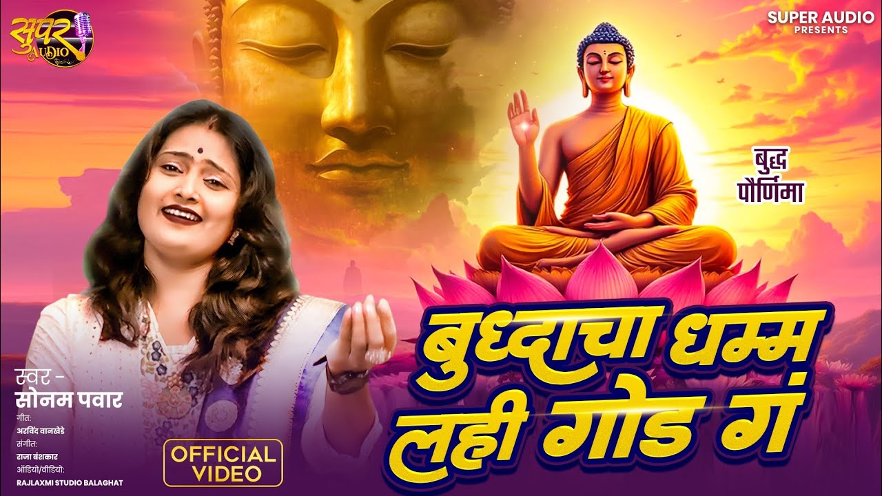बुद्धचा धम्म लई गोड़ ग़ बुद्ध पूर्णिमा स्पेशल सांग 2025 ! Buddhacha Dham Lahi God G Singer Sonam Pawar