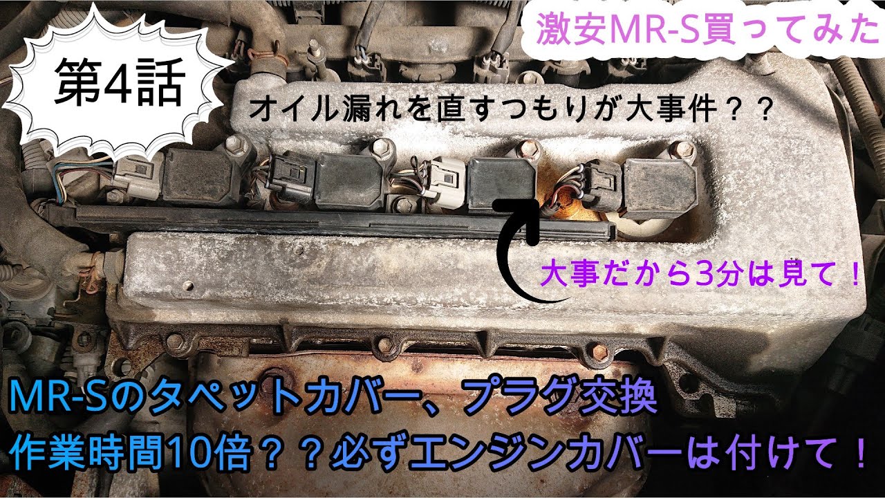 激安MR-S買ってみた　第４話　3分は大事だから見て下さい　錆びたタペットカバー交換　前編
