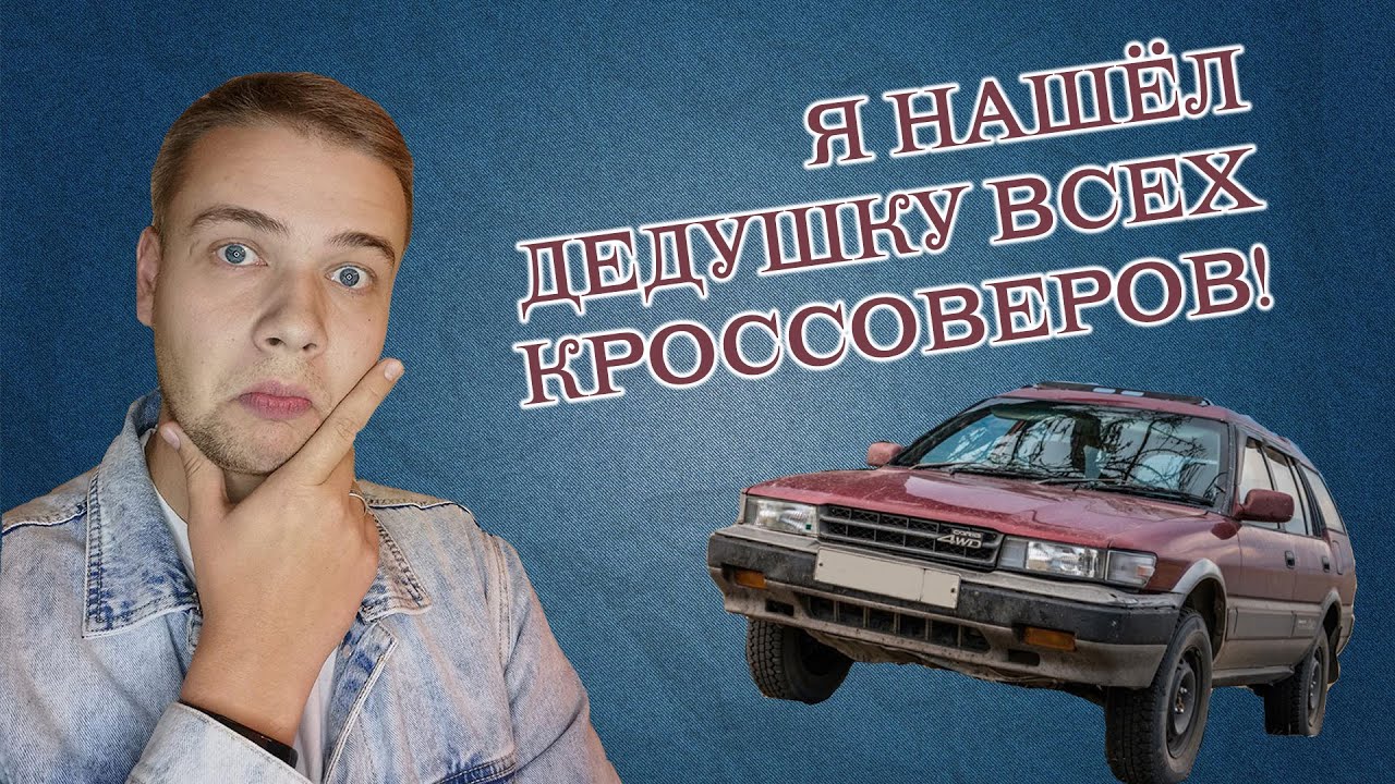Тойота Кариб 1990 (Toyota Carib 4WD 1990) | Дед кроссоверов или карибский кризис | Сибирский обзор