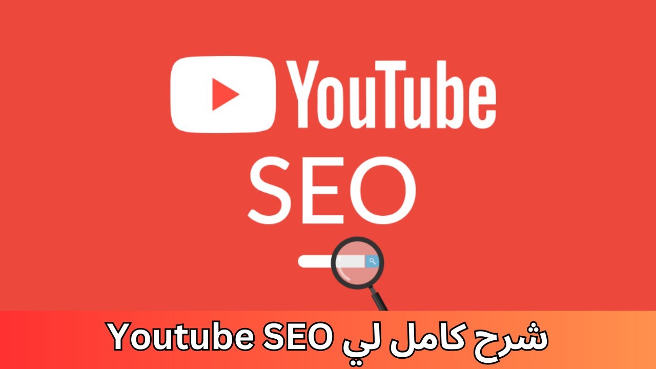 شرح كامل ومفصل لي YouTube SEO