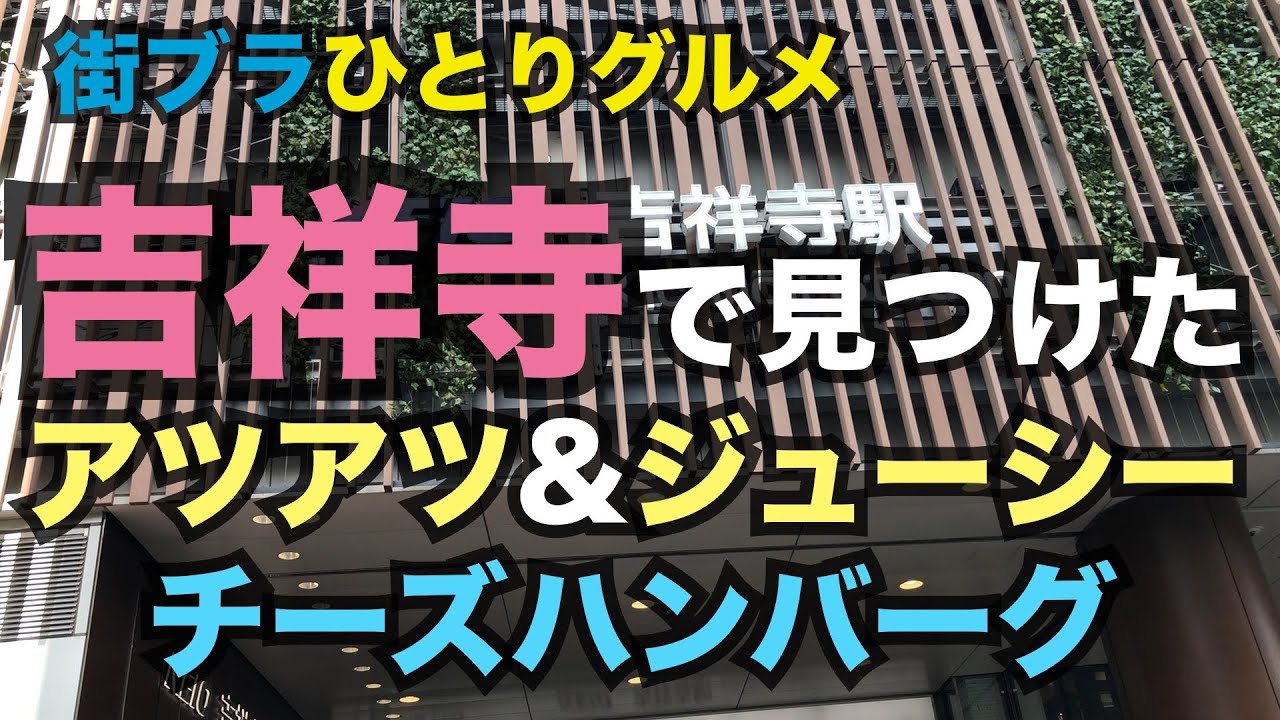 【男のひとりランチ】吉祥寺駅の周辺を街ブラしながら美味しいご飯屋を探してます。