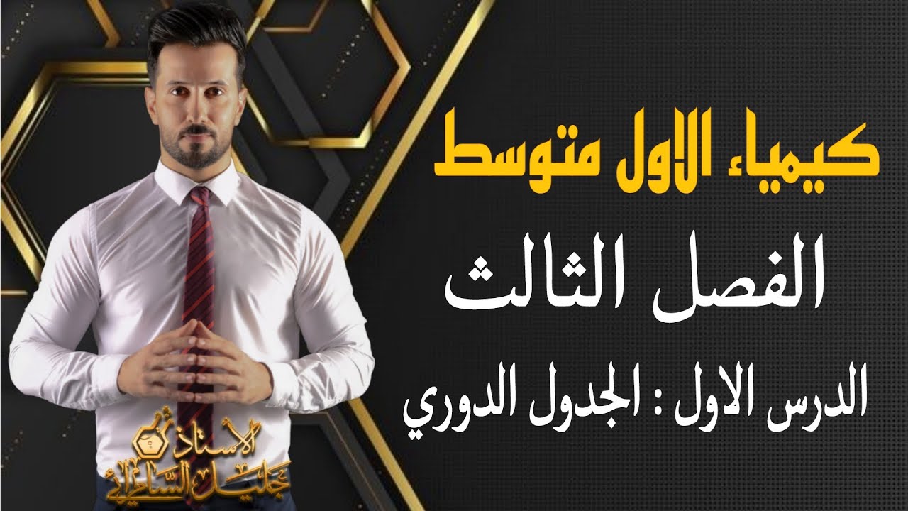 كيمياء الاول متوسط/الفصل الثالث/الدرس الاول/ الجدول الدوري ورسم مربع العنصر/ص 51 -52 -53-54 #العراق
