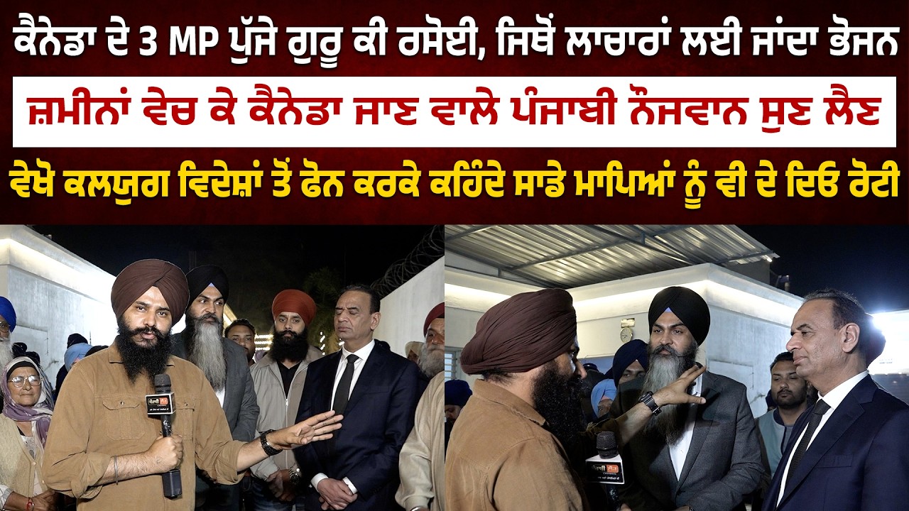 ਕੈਨੇਡਾ ਦੇ 3 MP ਪੁੱਜੇ ਗੁਰੂ ਕੀ ਰਸੋਈ, ਜ਼ਮੀਨਾਂ ਵੇਚ ਕੇ ਕੈਨੇਡਾ ਜਾਣ ਵਾਲੇ ਸੁਣ ਲੈਣ | Jagdeep Singh Thali | MP
