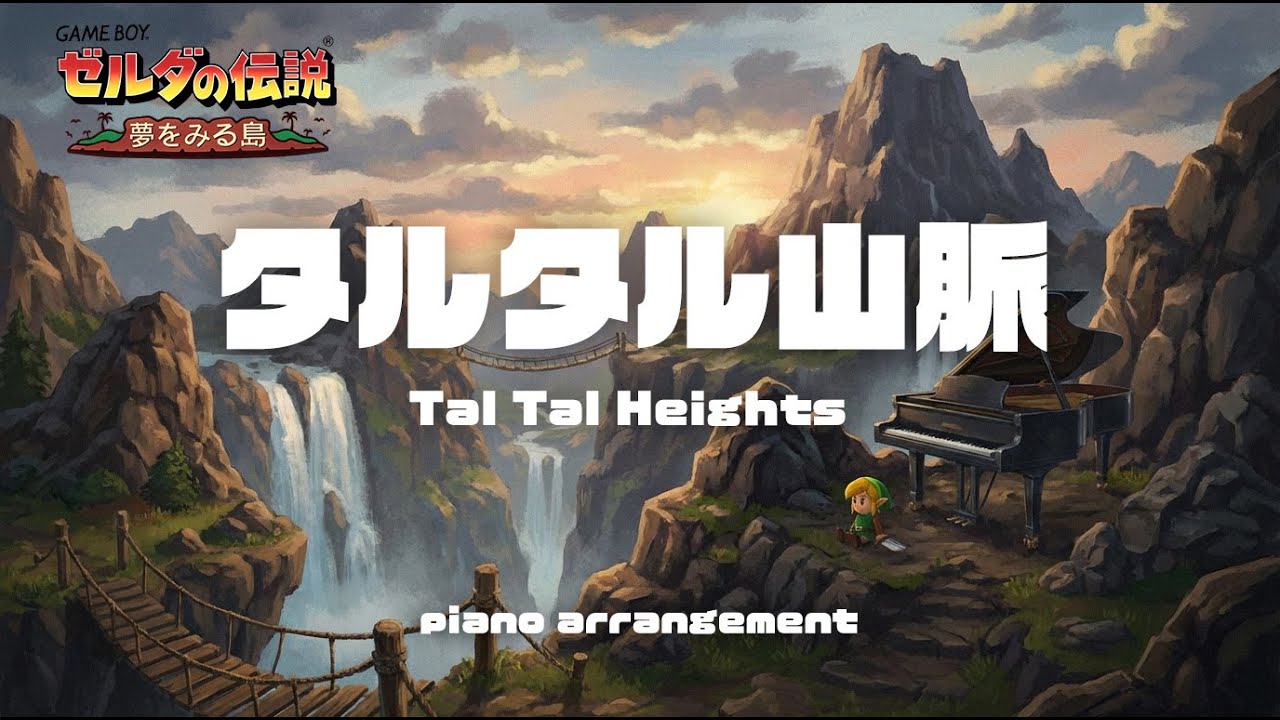 タルタル山脈 ゼルダの伝説 夢をみる島 ピアノアレンジ / Tal Tal Heights - The Legend of Zelda: Link's Awakening (Piano Cover)