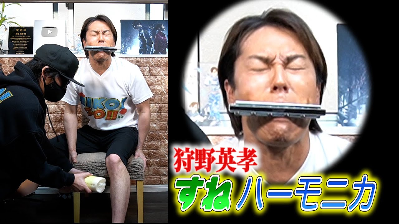狩野英孝があえて「すねハーモニカ」に挑戦して悶絶！