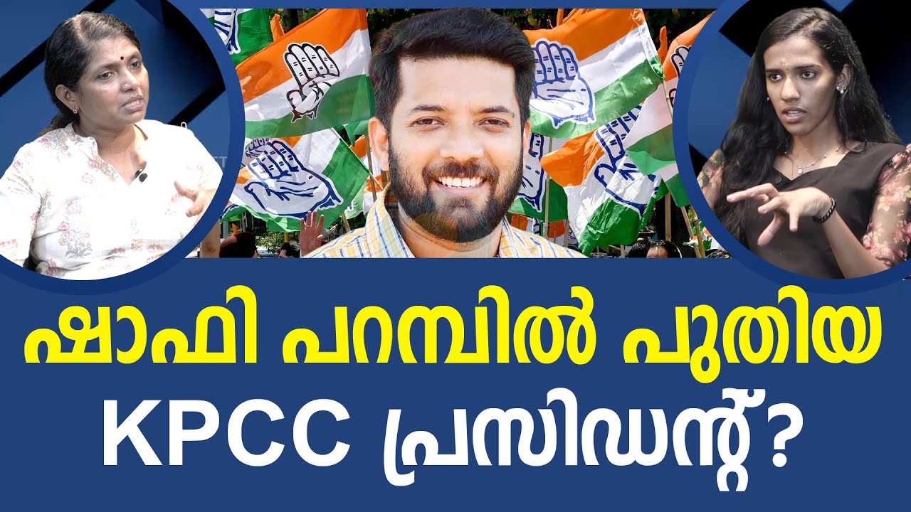 ഇനി കളി മാറും KPCC ക്ക് പുത്തൻ ഉണർവ് | SHAFI PARAMBIL | CONGRESS | KPCC I NEWS THEN MEDIA