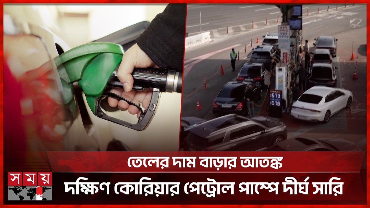 মধ্যপ্রাচ্যে যুদ্ধের দামামা: জ্বালানি সংকটের শঙ্কায় দক্ষিণ কোরিয়া | South Korea | Oil Crisis