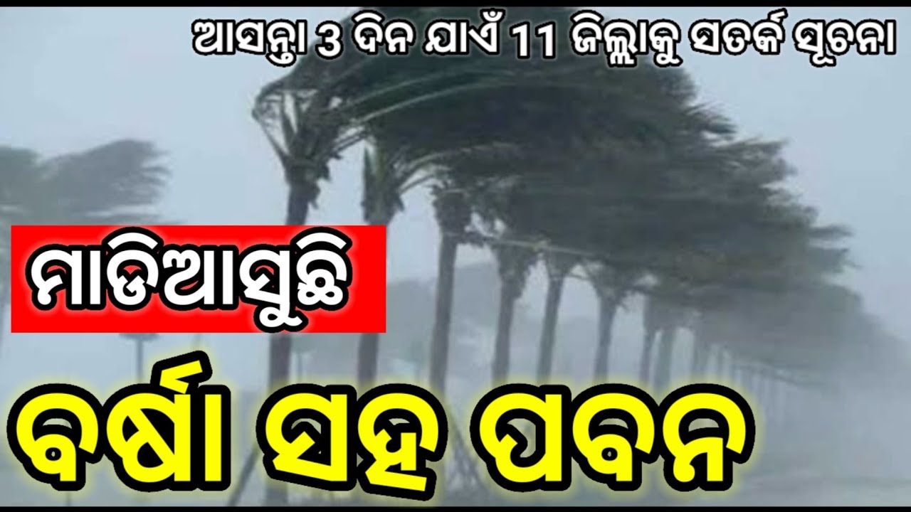 Odisha Weather Update Today, Odisha Panipaga update, odisha laghuchap update, odisha cyclone update