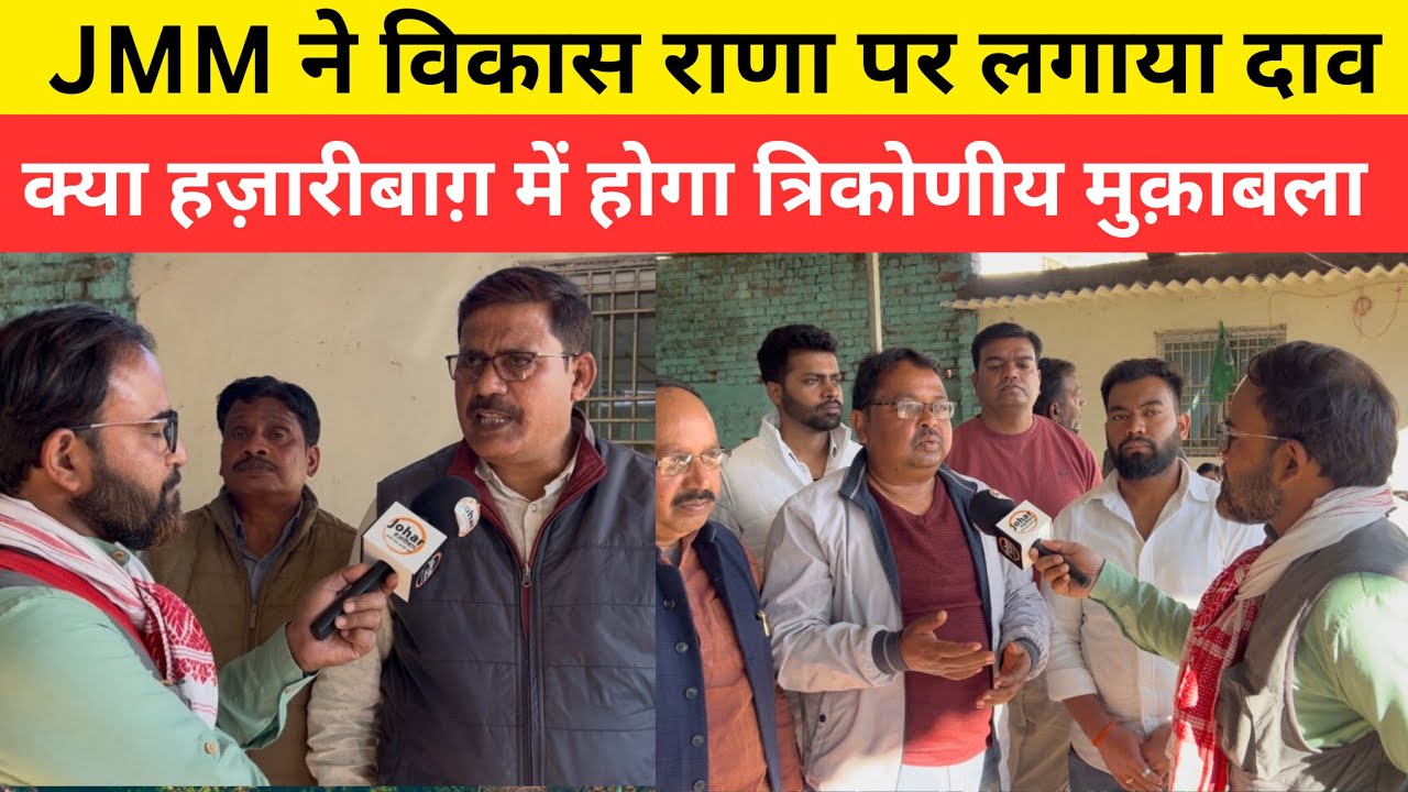 JMM ने विकास राणा पर लगाया दाव क्या हज़ारीबाग़ में होगा त्रिकोणीय मुक़ाबला