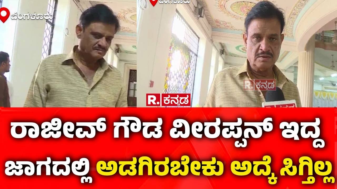 Rajeev Gowda Suspended | ರಾಜೀವ್ ಗೌಡ ವೀರಪ್ಪನ್ ಇದ್ದ ಜಾಗದಲ್ಲಿ ಅಡಗಿರಬೇಕು ಅದ್ಕೆ ಸಿಗ್ತಿಲ್ಲ | Munirathna