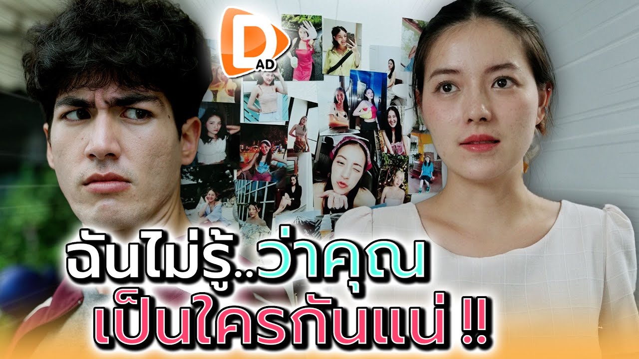 จริงๆ แล้ว..คุณเป็นใครกันแน่ !! - DAD's Film