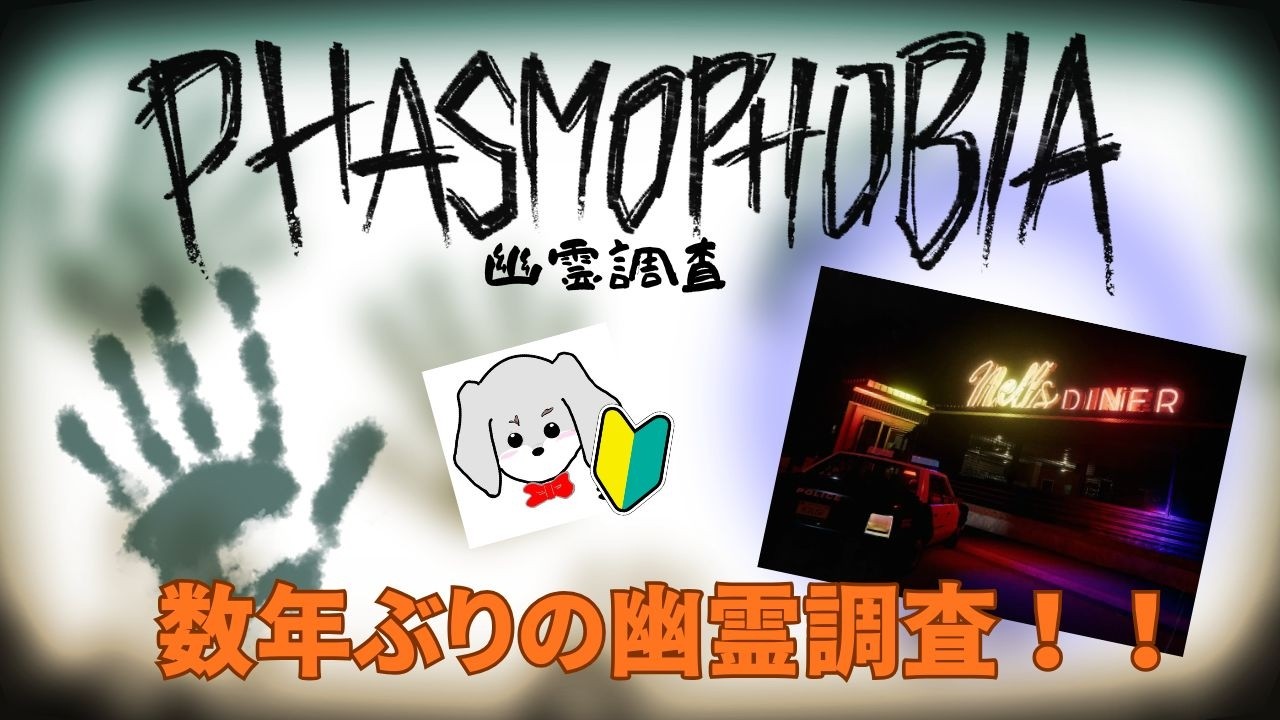 【Phasmophobia】お友達に手伝ってもらいながら幽霊調査！怖いとき、人間は笑うみたいです、、、、