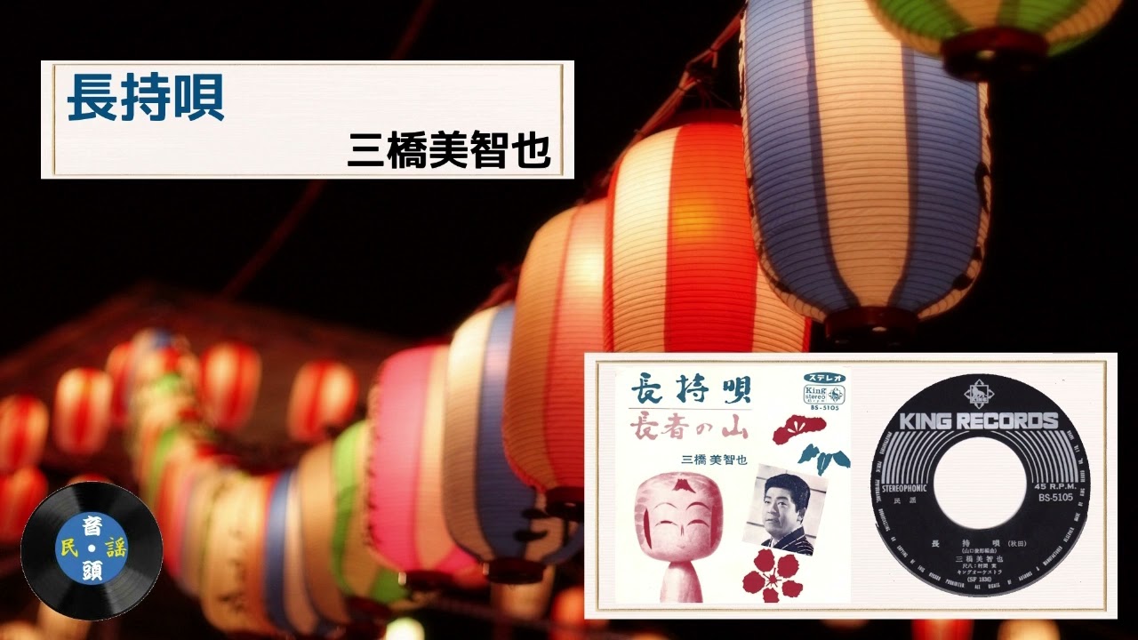 [民謡] 長持唄：三橋美智也