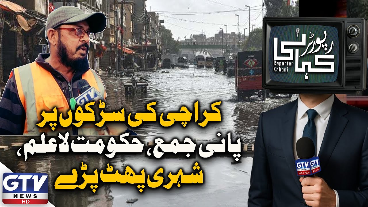 Karachi Streets Submerged in Sewage Water | Public Outrage Grows | Reporter Kahani | GTV News