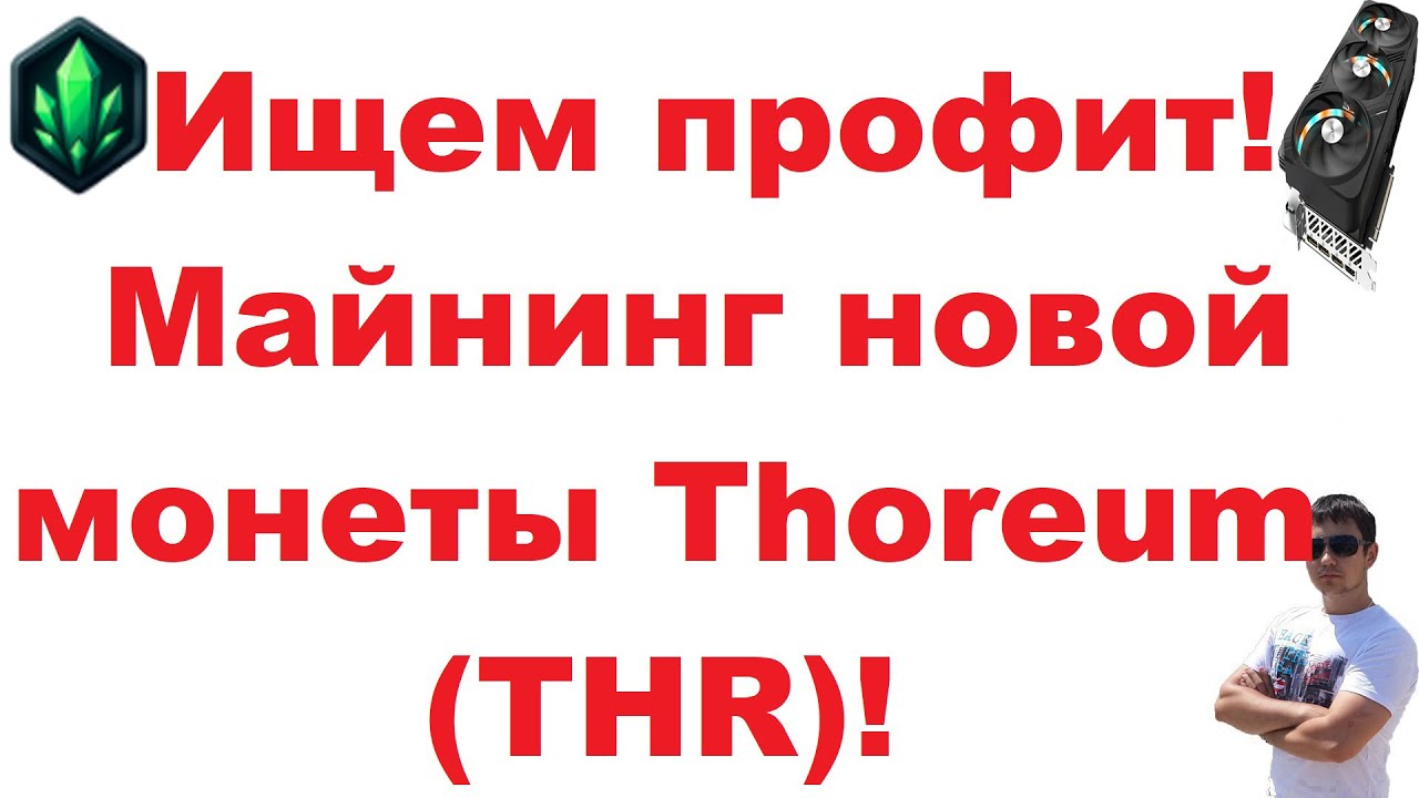 Ищем профит! Майнинг новой монеты Thoreum (THR)!