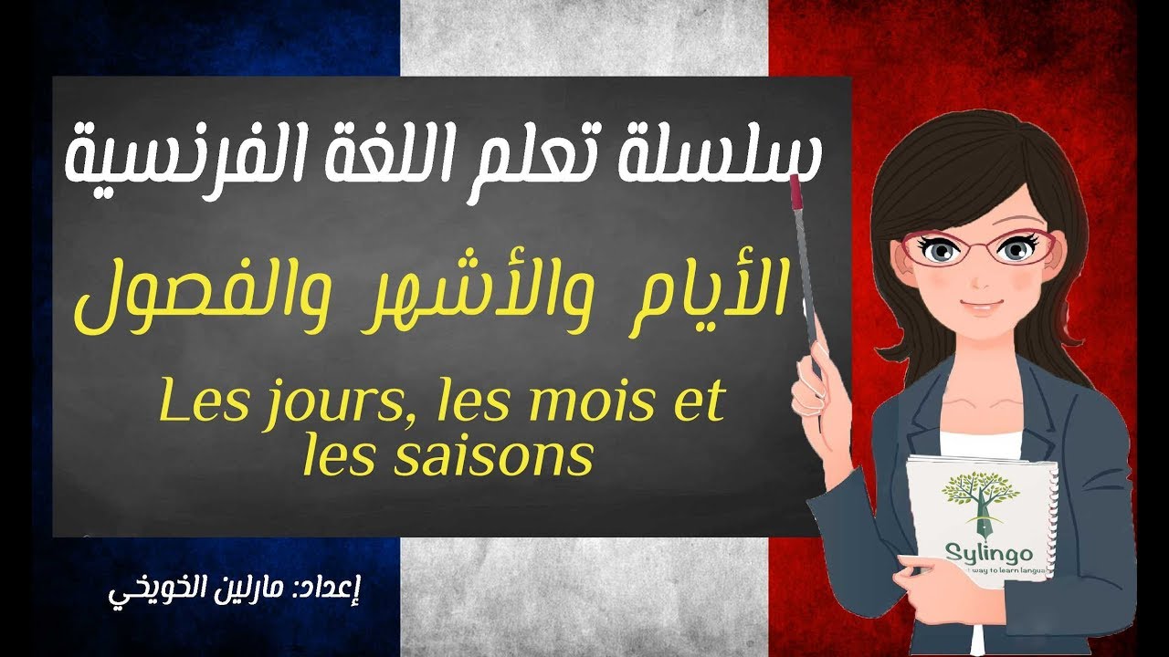 Les jours, les mois et les saisons | تعلم اللغة الفرنسية | الأيام والأشهر والفصول | الدرس الرابع عشر