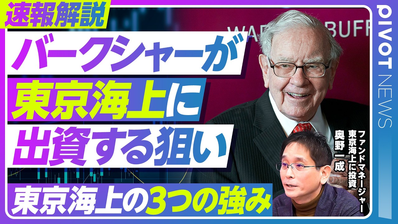 【速報解説：バークシャーが東京海上に出資した狙い】必然の提携／バークシャーのビジネスモデル／円建て社債調達の理由／フロートという資金源／東京海上の3つの強み／統合もありうるのか？