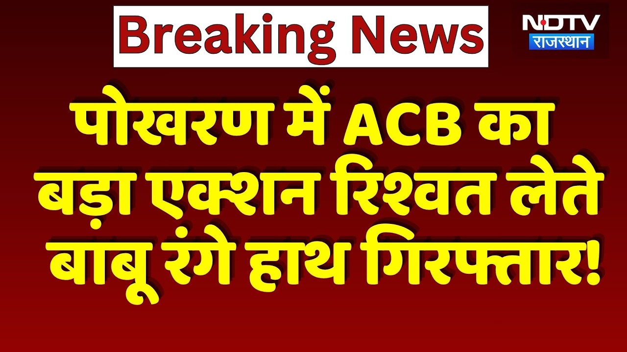 Major ACB Action in Jaisalmer, Clerk Arrested Red-Handed Taking Bribe! | Top News | Breaking News