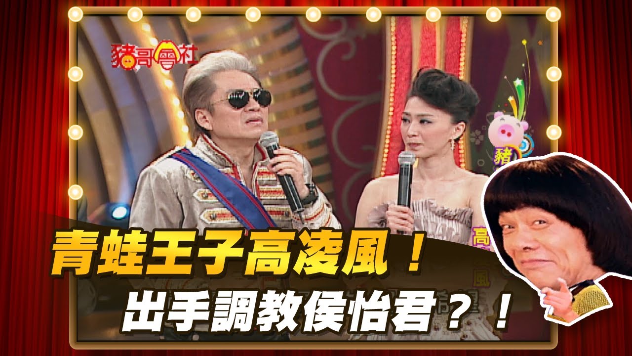 【豬哥會社】青蛙王子高凌風！  出手調教侯怡君？！ │2020.11.07 Chu Ke-Liang's Return