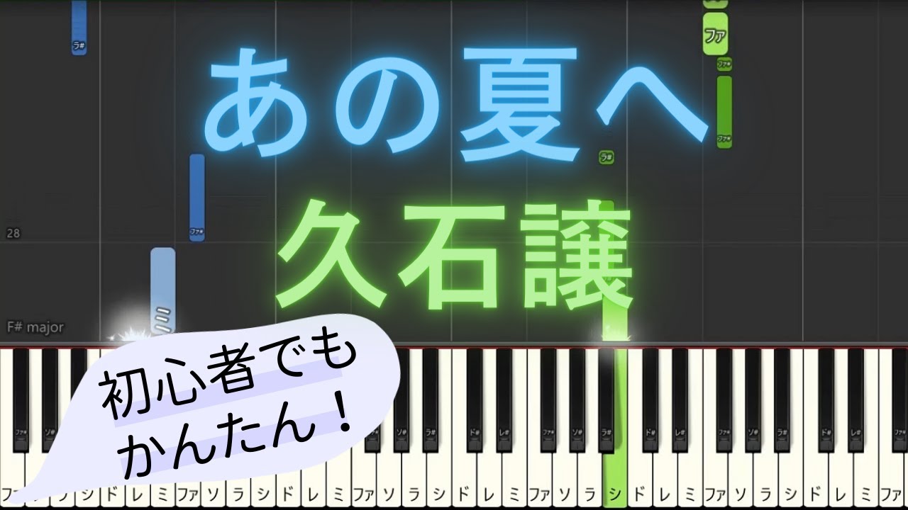 【簡単 ゆっくり ピアノ】 あの夏へ / 久石譲 【Piano Tutorial Easy & Slow】【映画「千と千尋の神隠し」より】