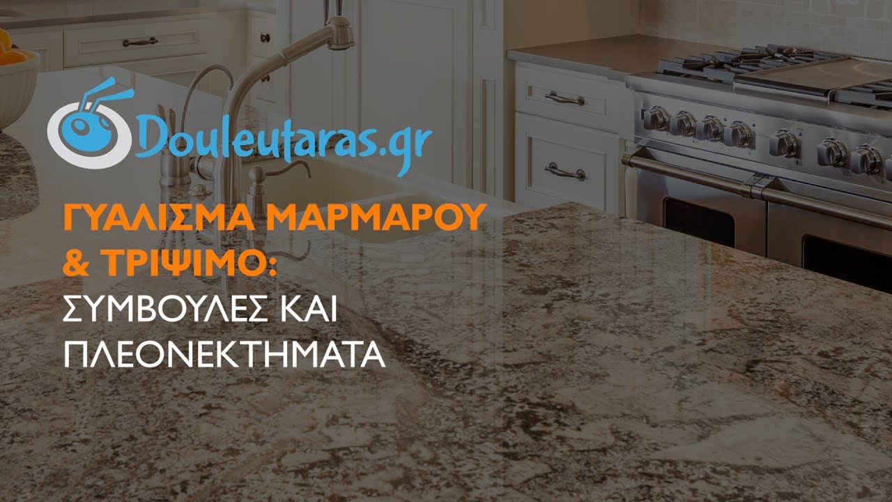 Γυάλισμα Μαρμάρων & Τρίψιμο: Ποια είναι τα οφέλη;