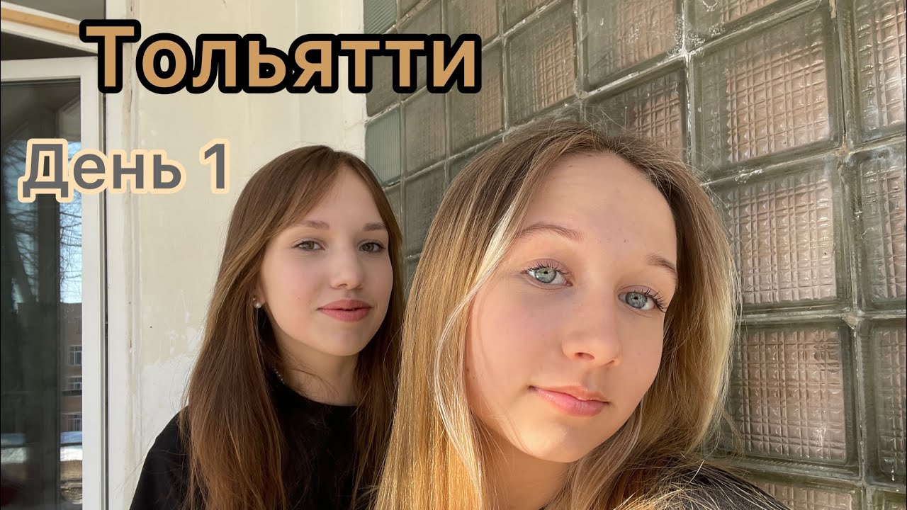 Поездка в Тольятти:первый день