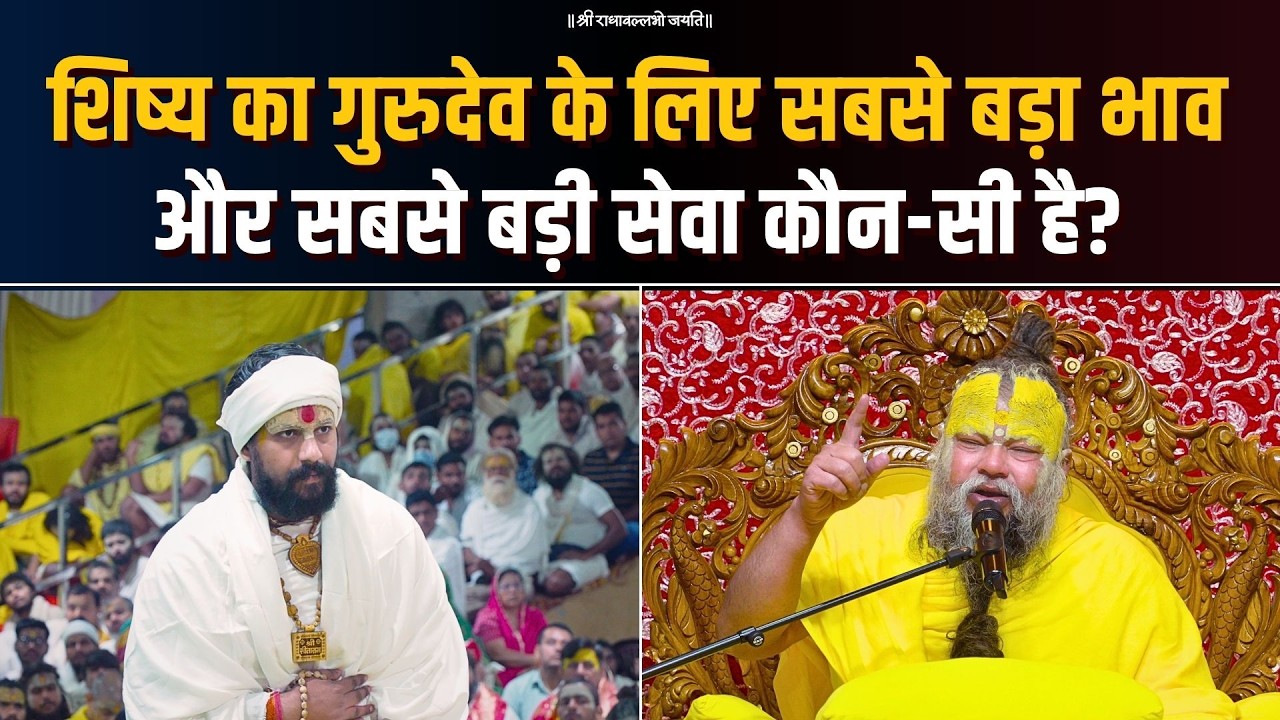 शिष्य का गुरुदेव के लिए सबसे बड़ा भाव और सबसे बड़ी सेवा कौन-सी है? Bhajan Marg