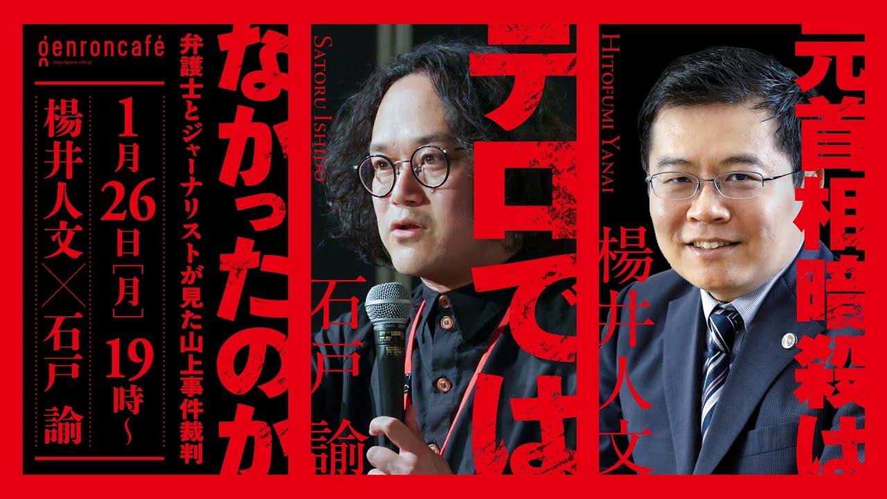 楊井人文×石戸諭　元首相暗殺はテロではなかったのか──弁護士とジャーナリストが見た山上事件裁判 @yanai_factcheck @satoruishido 