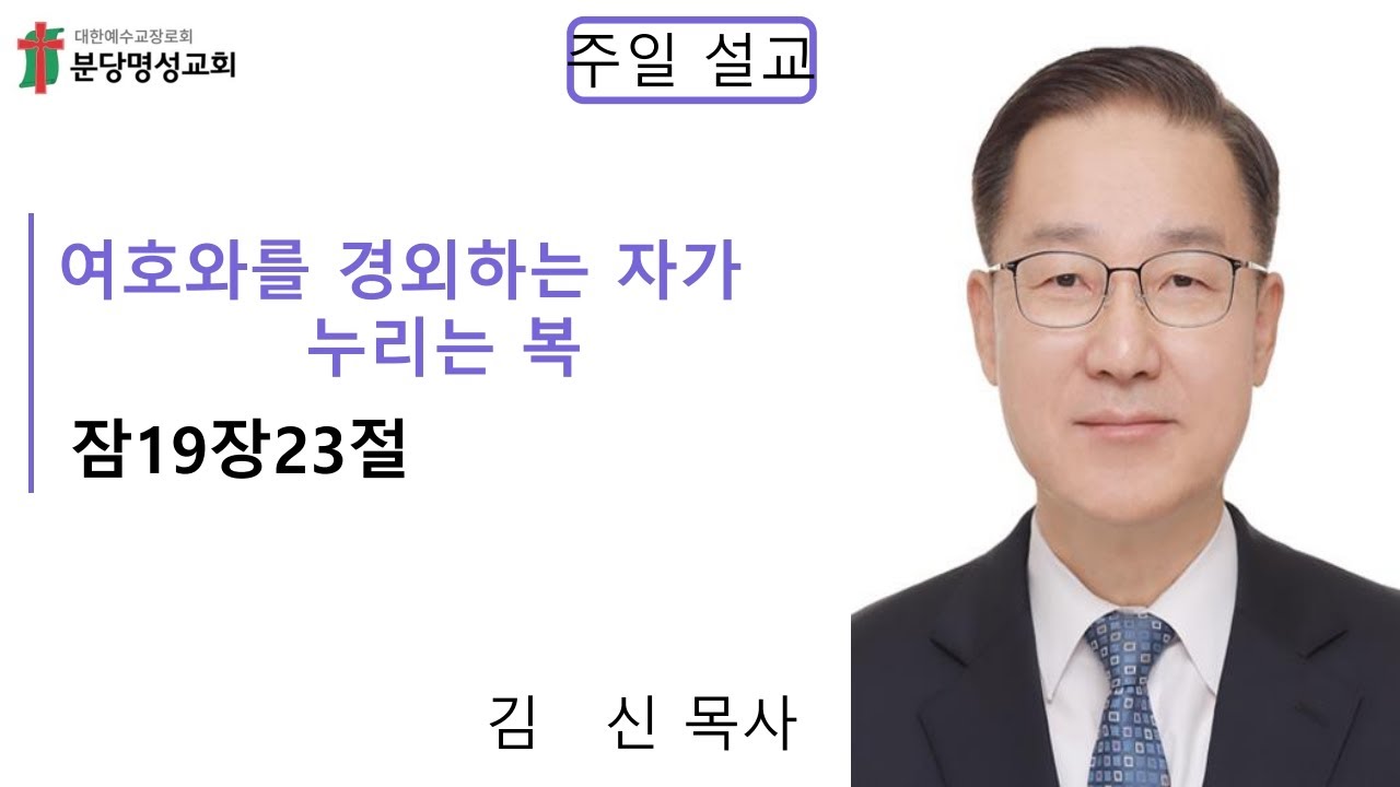 2026-02-08 잠19장23절 여호와를 경외하는 자가 누리는 복