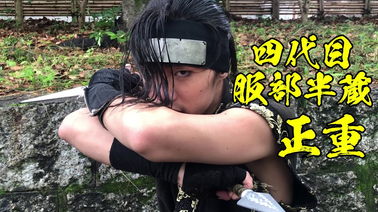 忍者アクション動画　～服部半蔵正重～　★Ninja action video★