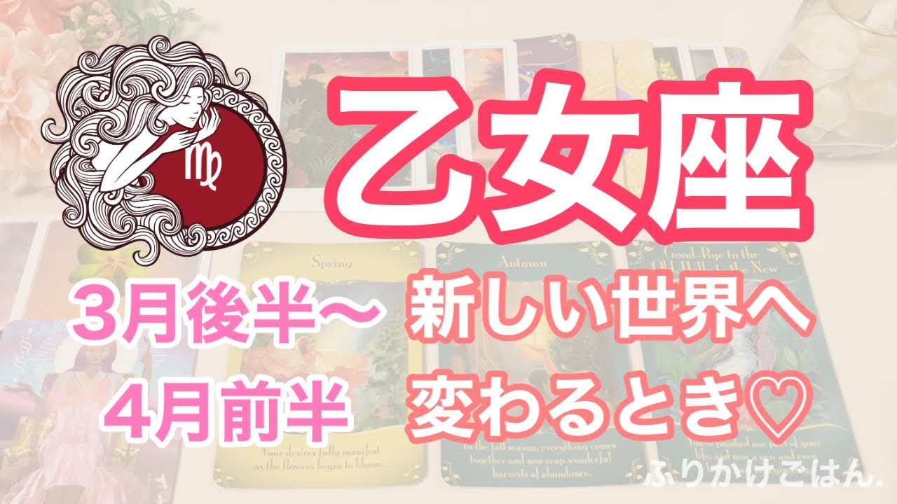 ♍️おとめ座🎀3月後半〜4月前半の運勢🌟新しい扉の先へ💖新しい世界、幸せな世界へ変わるとき💓🌈✨全体運✨仕事運✨恋愛運✨人間関係のこと✨今のあなたに必要なメッセージ✨