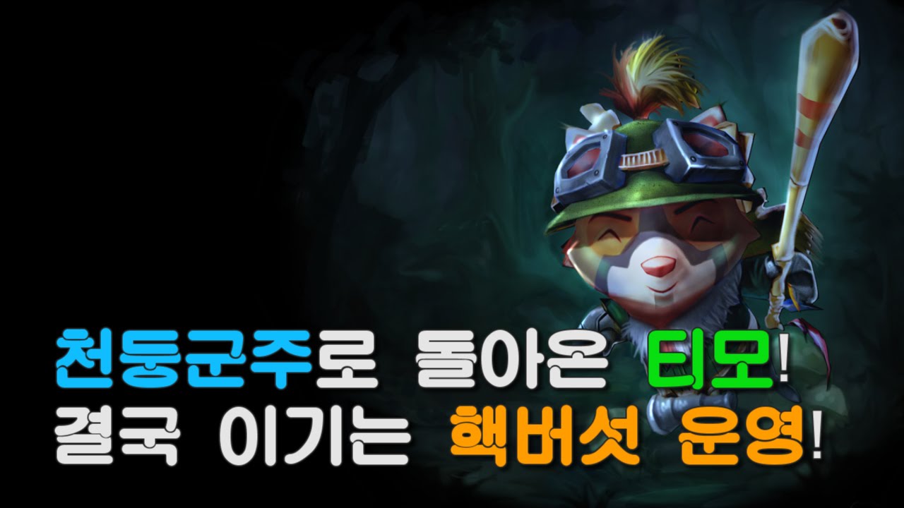 내가 망할것 같아? 천둥군주 티모 핵버섯 맵핵!