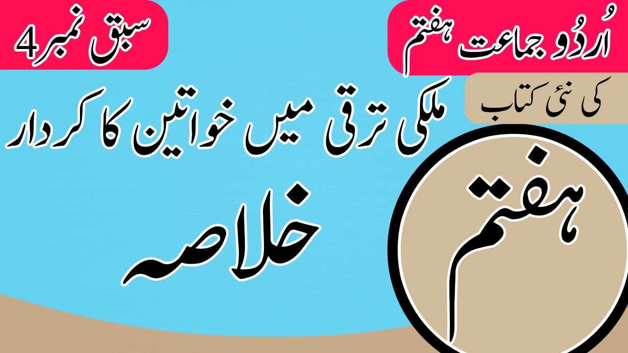 Class 7 Urdu Chapter 4 - 7th Class Urdu Chapter 4 Khulasa - Urdu Class 7 Chapter 4