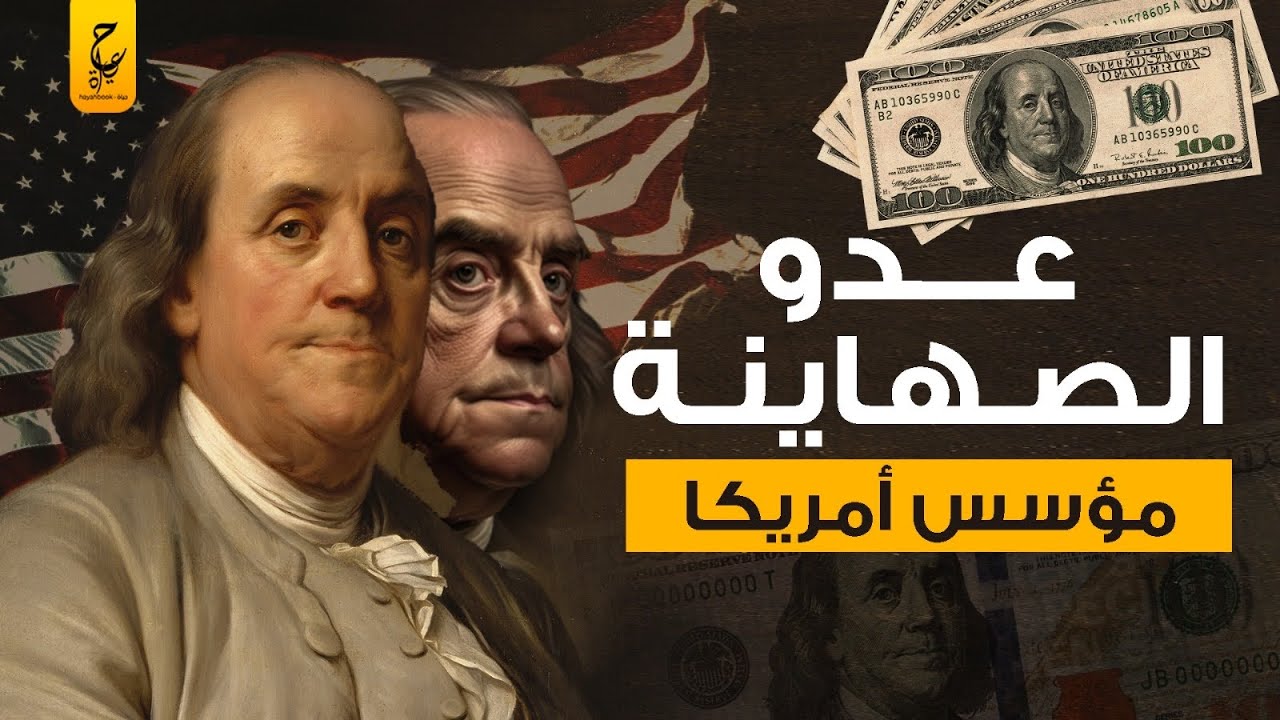 بنجامين فرانكلين جميع تصريحاته كانت معا دية لبني صهيون والمجتمع اليهودي