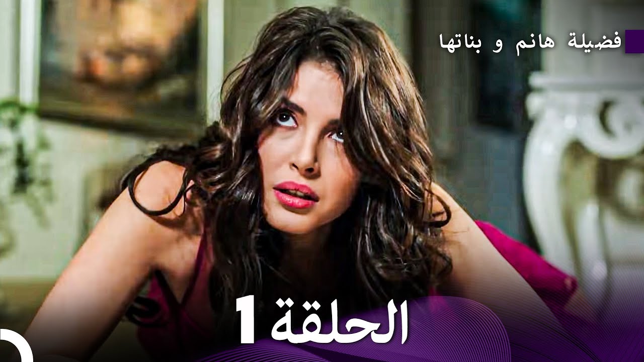 فضيلة هانم وبناتها الحلقة 1 - النسخة المطولة (Arabic Dubbed)