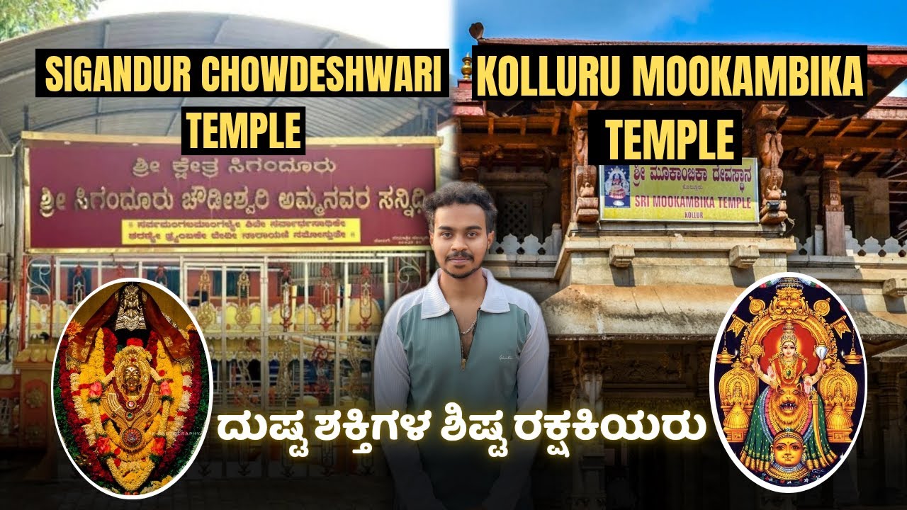 Sri sigandur chowdeshwari Temple I Kolluru Shri Mookambike Devi Temple in Udupi I Full Tour Details