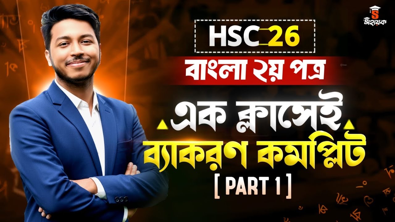   HSC 2026 এক ক্লাসেই ব্যাকরণ শেষ || Noman Sir Bangla Class || HSC Bangla 2nd paper suggestion 