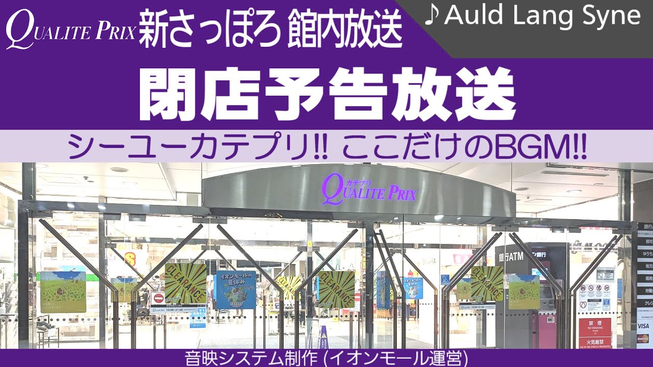 [See you] カテプリ新さっぽろ館内放送 閉店予告放送 (イオンモール運営時代)