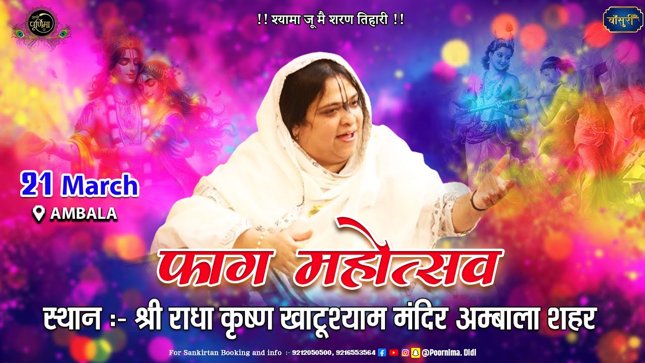 🅻🅸🆅🅴 - फाग महोत्सव | श्री राधा कृष्ण खाटू श्याम मन्दिर अम्बाला | पूनम दीदी | 21.3.2024 | #बाँसुरी